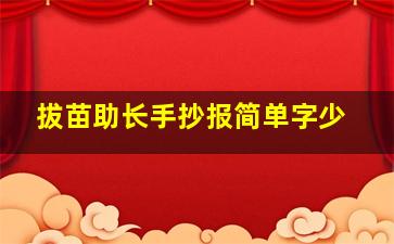 拔苗助长手抄报简单字少