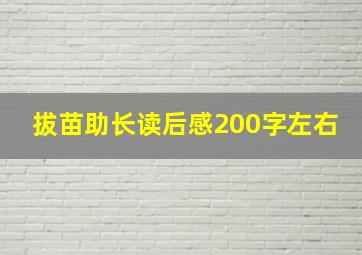 拔苗助长读后感200字左右