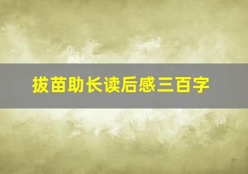 拔苗助长读后感三百字