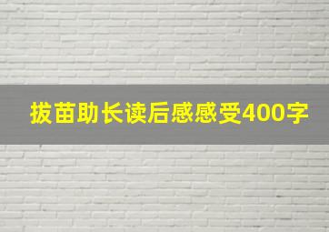 拔苗助长读后感感受400字