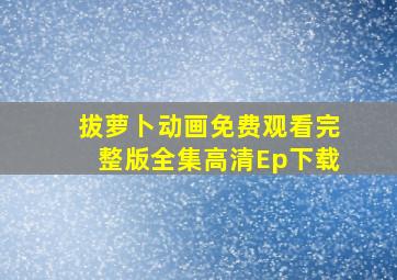 拔萝卜动画免费观看完整版全集高清Ep下载