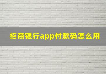 招商银行app付款码怎么用