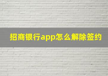 招商银行app怎么解除签约