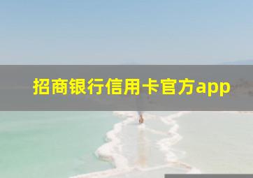 招商银行信用卡官方app