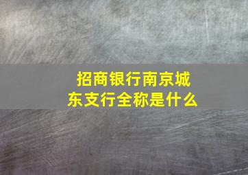 招商银行南京城东支行全称是什么