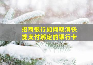 招商银行如何取消快捷支付绑定的银行卡