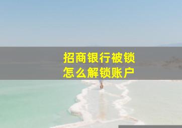 招商银行被锁怎么解锁账户