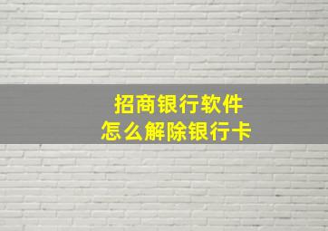 招商银行软件怎么解除银行卡