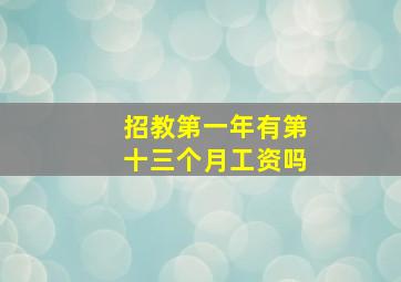 招教第一年有第十三个月工资吗