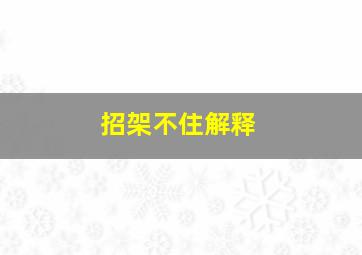 招架不住解释