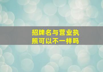 招牌名与营业执照可以不一样吗