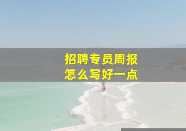 招聘专员周报怎么写好一点