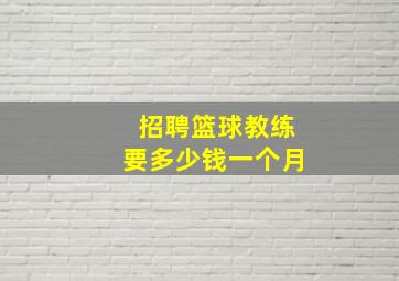 招聘篮球教练要多少钱一个月