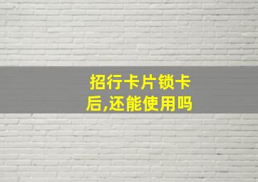 招行卡片锁卡后,还能使用吗