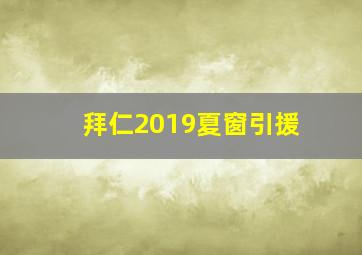 拜仁2019夏窗引援