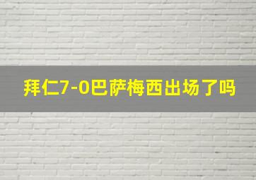 拜仁7-0巴萨梅西出场了吗