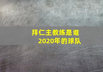 拜仁主教练是谁2020年的球队