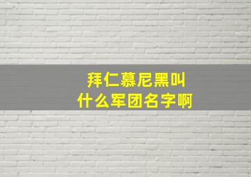 拜仁慕尼黑叫什么军团名字啊