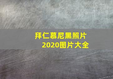 拜仁慕尼黑照片2020图片大全