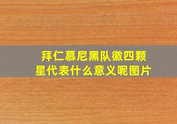 拜仁慕尼黑队徽四颗星代表什么意义呢图片