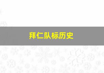 拜仁队标历史