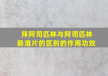 拜阿司匹林与阿司匹林肠溶片的区别的作用功效