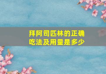 拜阿司匹林的正确吃法及用量是多少