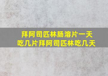 拜阿司匹林肠溶片一天吃几片拜阿司匹林吃几天