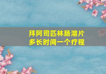 拜阿司匹林肠溶片多长时间一个疗程