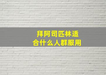 拜阿司匹林适合什么人群服用