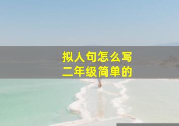 拟人句怎么写二年级简单的