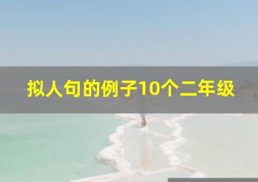 拟人句的例子10个二年级