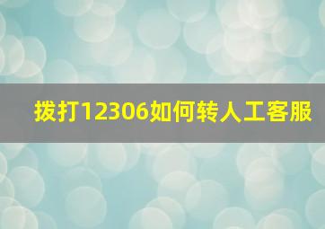 拨打12306如何转人工客服