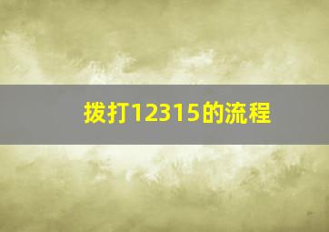 拨打12315的流程