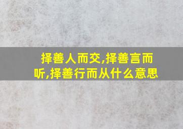 择善人而交,择善言而听,择善行而从什么意思