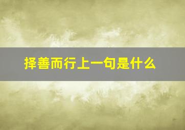 择善而行上一句是什么