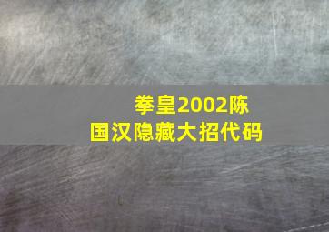 拳皇2002陈国汉隐藏大招代码