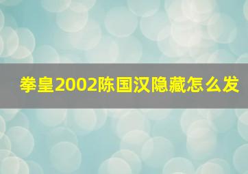 拳皇2002陈国汉隐藏怎么发