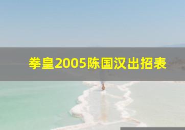 拳皇2005陈国汉出招表