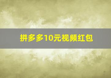 拼多多10元视频红包