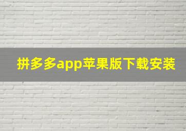 拼多多app苹果版下载安装