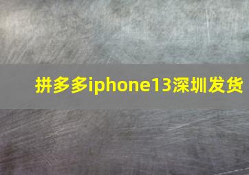 拼多多iphone13深圳发货