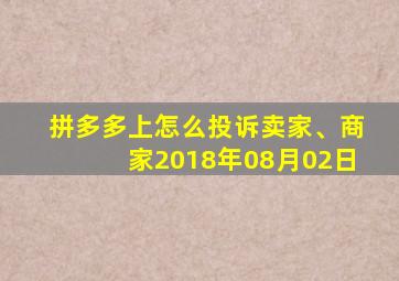 拼多多上怎么投诉卖家、商家2018年08月02日