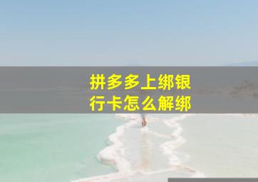 拼多多上绑银行卡怎么解绑