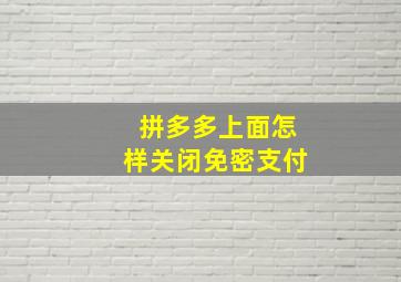 拼多多上面怎样关闭免密支付