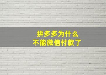 拼多多为什么不能微信付款了