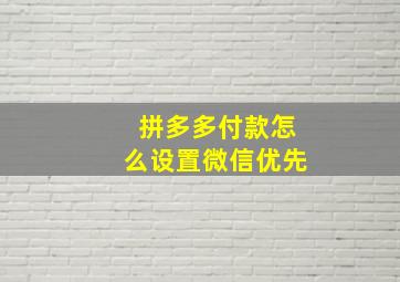 拼多多付款怎么设置微信优先