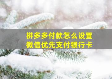 拼多多付款怎么设置微信优先支付银行卡