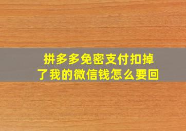 拼多多免密支付扣掉了我的微信钱怎么要回