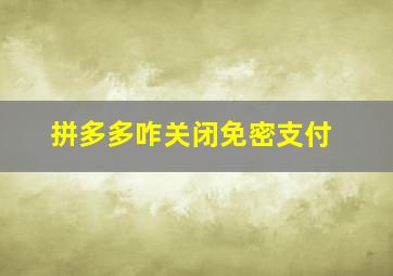 拼多多咋关闭免密支付